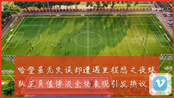 哈登虽无失误却遭遇里程悲之夜球队正负值惨淡全场表现引发热议