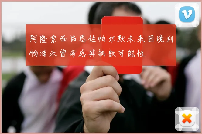 阿隆索面临恩佐帕尔默未来困境利物浦未曾考虑其执教可能性