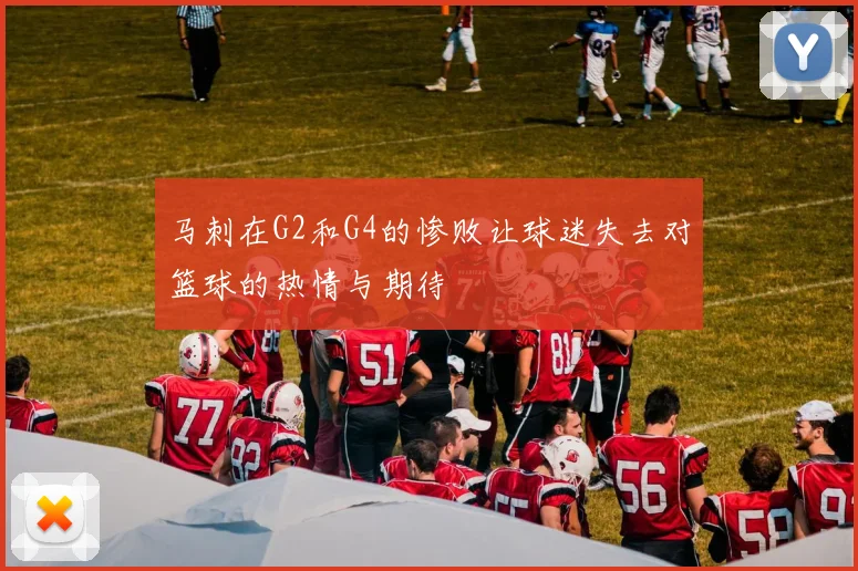 马刺在G2和G4的惨败让球迷失去对篮球的热情与期待