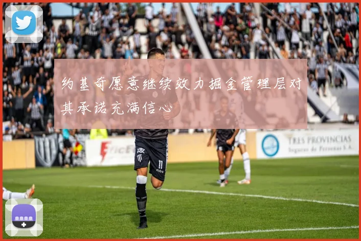 约基奇愿意继续效力掘金管理层对其承诺充满信心