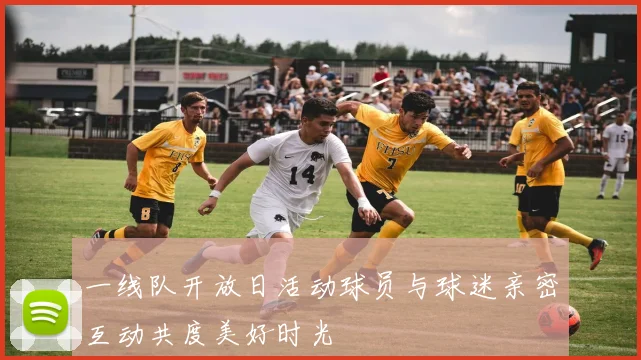 一线队开放日活动球员与球迷亲密互动共度美好时光