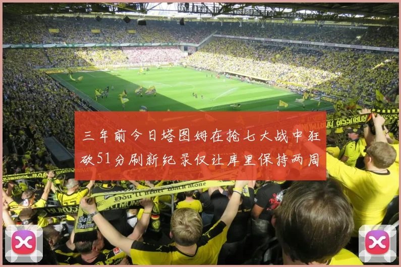 三年前今日塔图姆在抢七大战中狂砍51分刷新纪录仅让库里保持两周