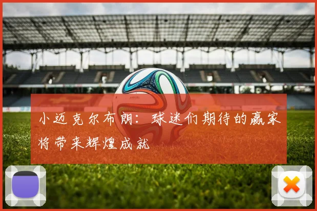 小迈克尔布朗：球迷们期待的赢家将带来辉煌成就