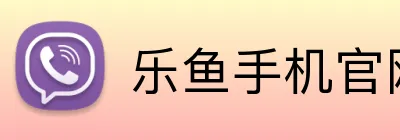 乐鱼手机官网入口 Logo